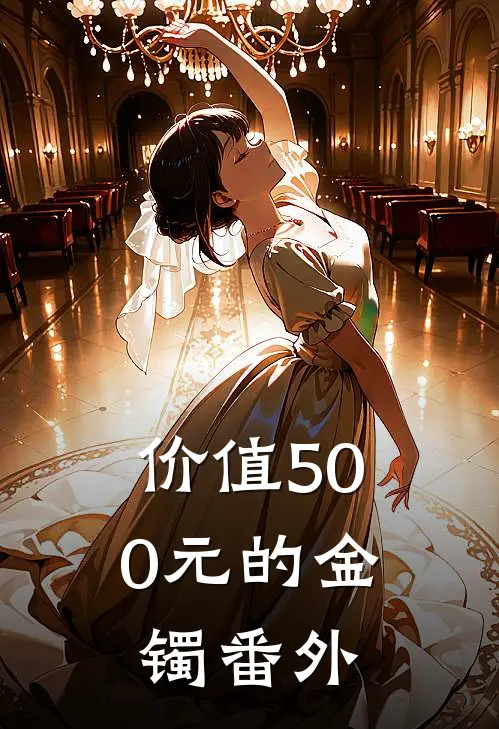 价值500元的金镯 番外