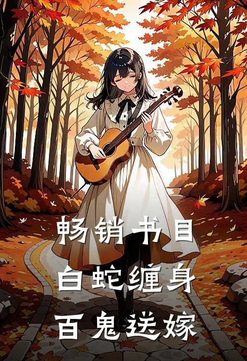 畅销书目白蛇缠身，百鬼送嫁