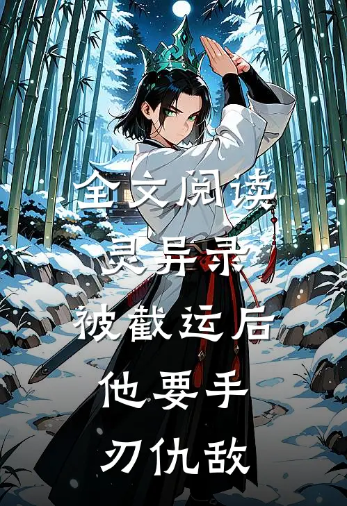 全文阅读灵异录：被截运后，他要手刃仇敌