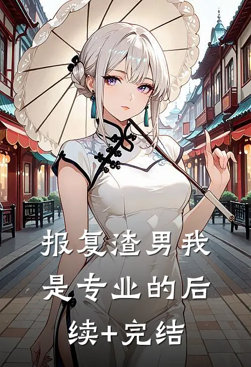 报复渣男我是专业的后续+完结