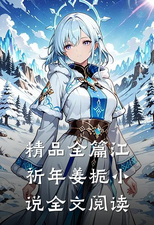 精品全篇江祈年姜栀小说全文阅读