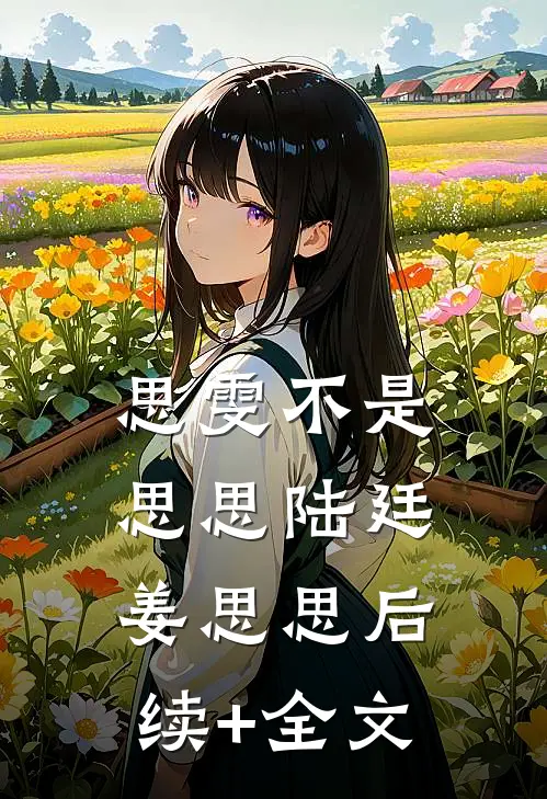 思雯不是思思陆廷姜思思后续+全文