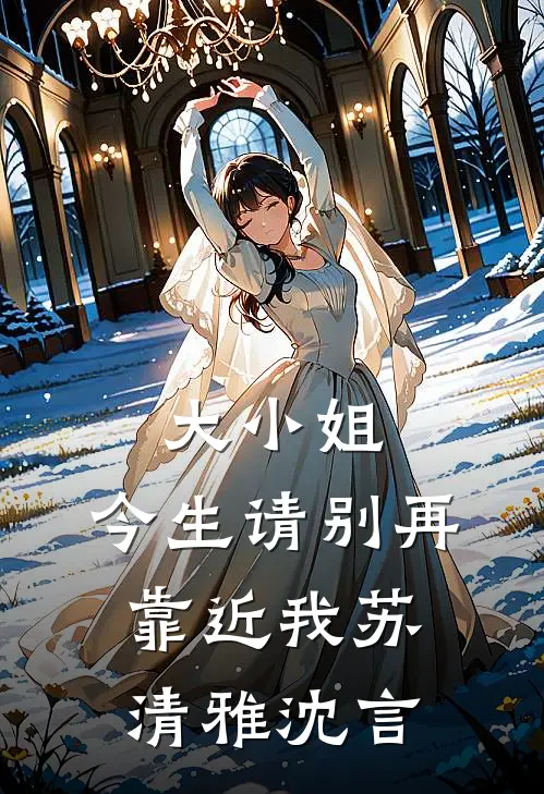 大小姐，今生请别再靠近我苏清雅沈言