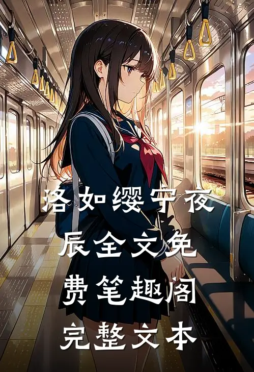 洛如缨宁夜辰全文免费笔趣阁完整文本