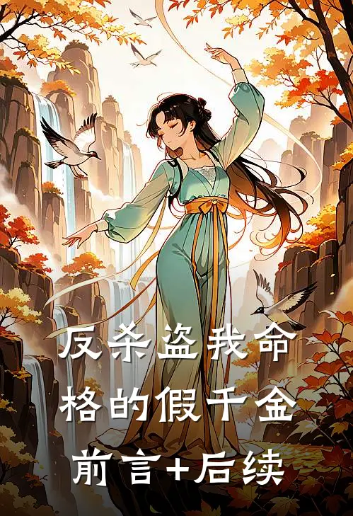反杀盗我命格的假千金前言+后续
