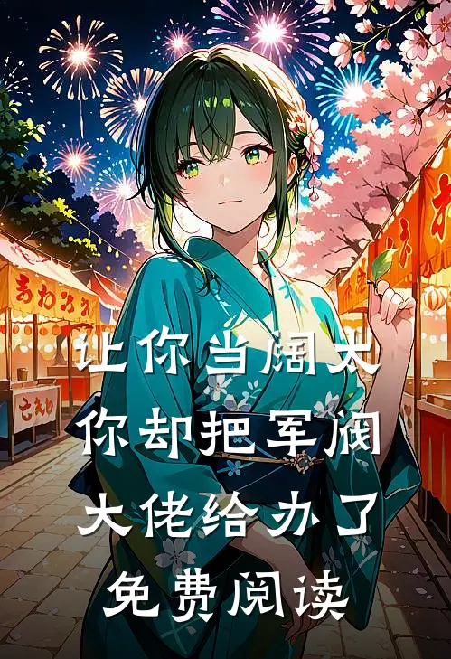 让你当阔太,你却把军阀大佬给办了免费阅读