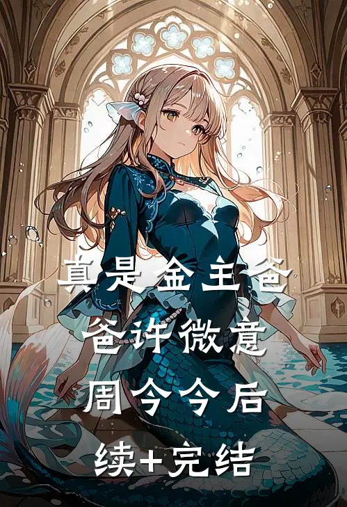 真是金主爸爸许微意周今今后续+完结