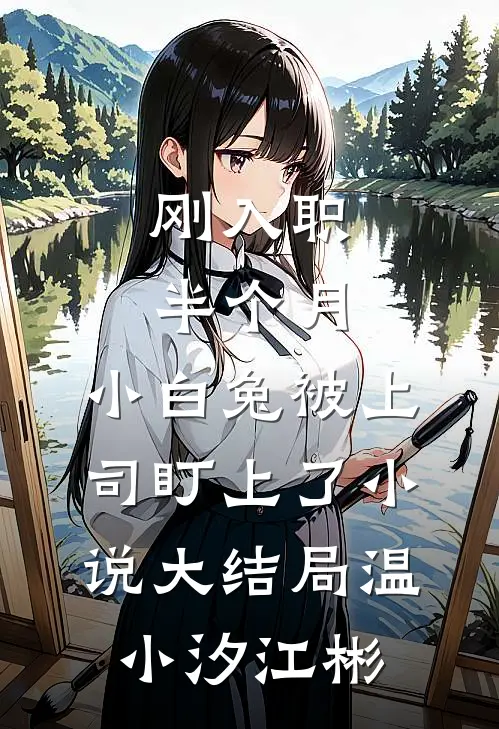 刚入职半个月，小白兔被上司盯上了小说大结局温小汐江彬