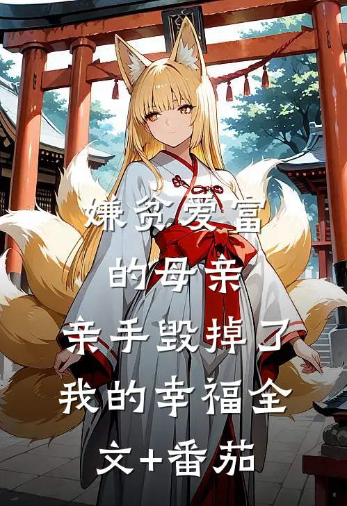 嫌贫爱富的母亲，亲手毁掉了我的幸福全文+番茄
