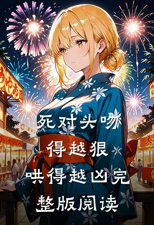 死对头吻得越狠,哄得越凶完整版阅读