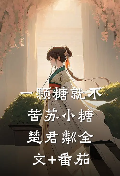 一颗糖就不苦苏小糖楚君粼全文+番茄