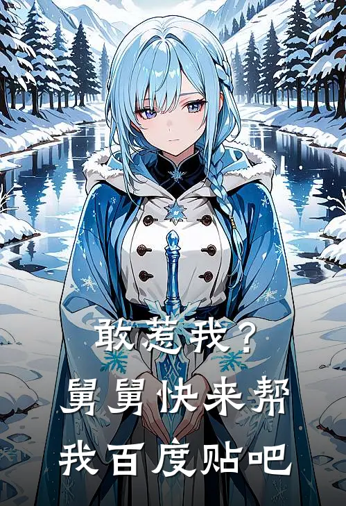 敢惹我？舅舅快来帮我百度贴吧