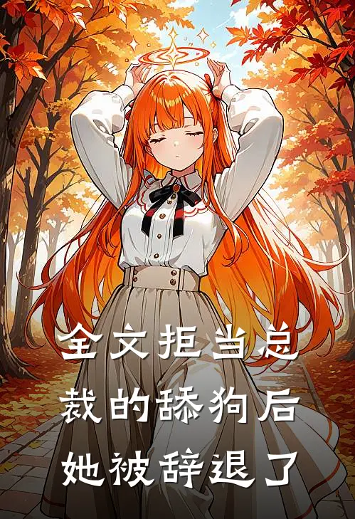 全文拒当总裁的舔狗后，她被辞退了
