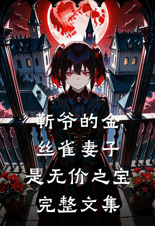 靳爷的金丝雀妻子，是无价之宝完整文集