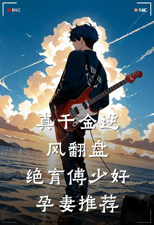 真千金逆风翻盘，绝育傅少好孕妻推荐