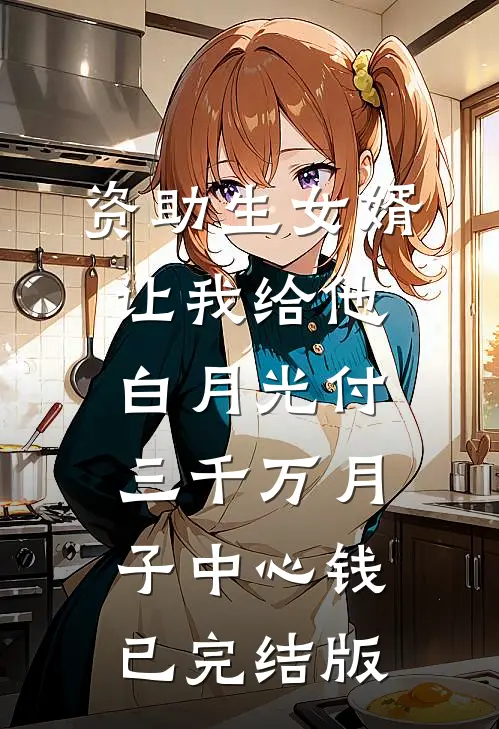 资助生女婿让我给他白月光付三千万月子中心钱已完结版
