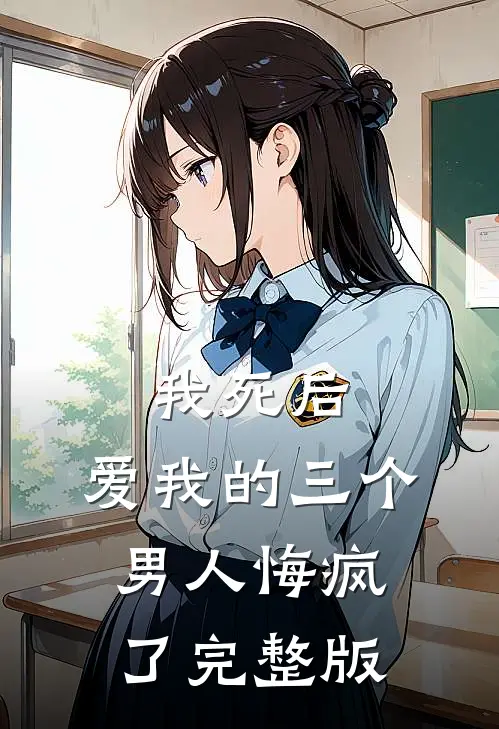 我死后，爱我的三个男人悔疯了完整版