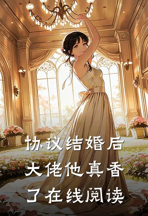 协议结婚后，大佬他真香了在线阅读