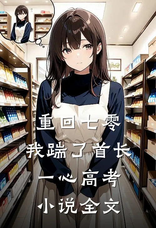 重回七零，我踹了首长一心高考小说全文