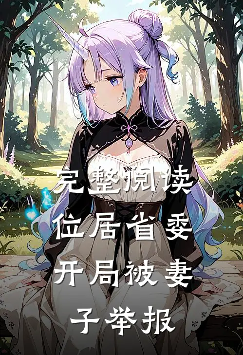 完整阅读位居省委，开局被妻子举报
