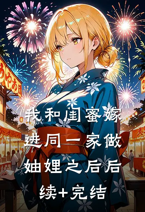 我和闺蜜嫁进同一家做妯娌之后后续+完结