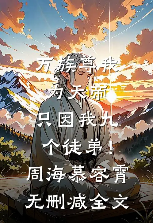 万族尊我为天帝，只因我九个徒弟！周海慕容霄无删减全文