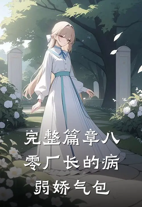完整篇章八零厂长的病弱娇气包