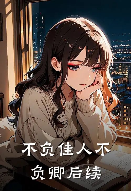 不负佳人不负卿后续