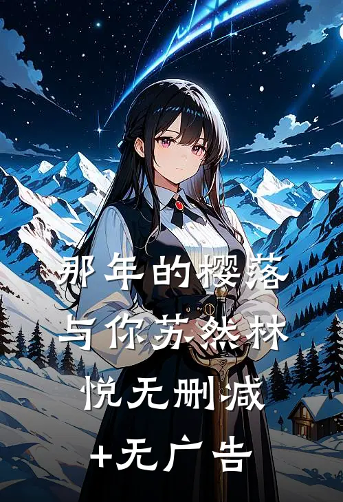 那年的樱落与你苏然林悦无删减+无广告