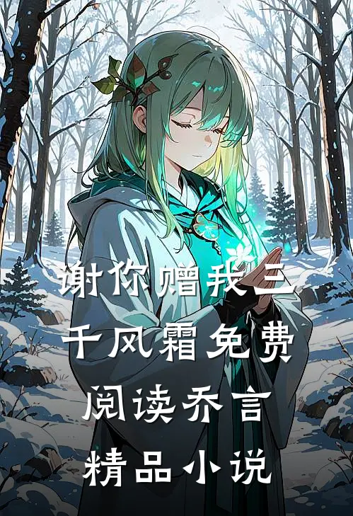 谢你赠我三千风霜免费阅读乔言精品小说