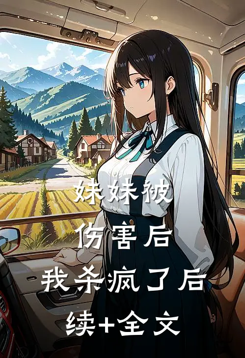 妹妹被伤害后，我杀疯了后续+全文