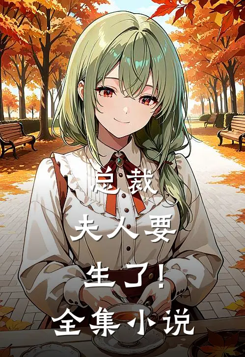 总裁,夫人要生了!全集小说