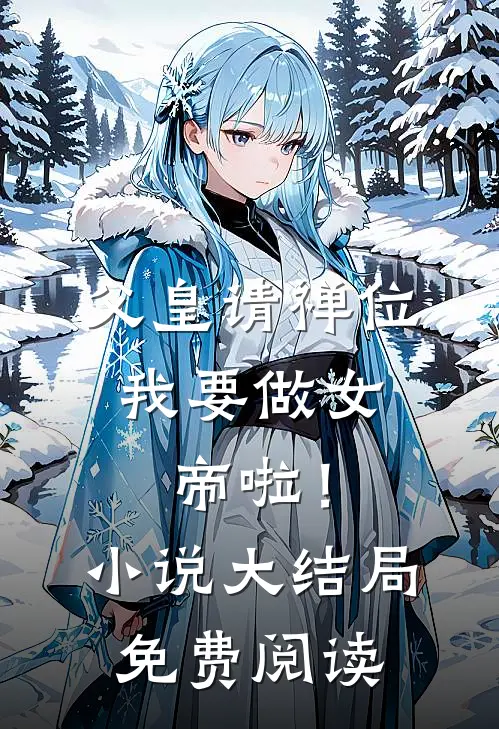 父皇请禅位，我要做女帝啦！小说大结局免费阅读
