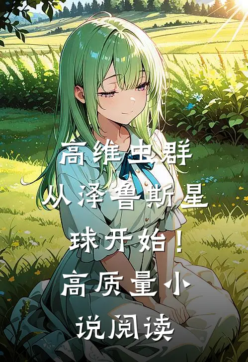 高维虫群：从泽鲁斯星球开始！高质量小说阅读