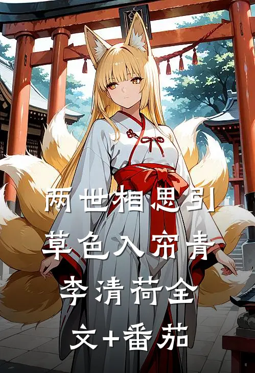 两世相思引：草色入帘青-李清荷全文+番茄