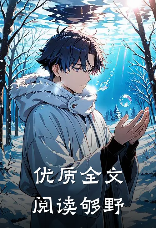 优质全文阅读够野