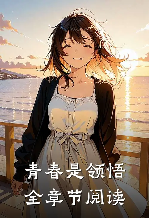 青春是领悟全章节阅读