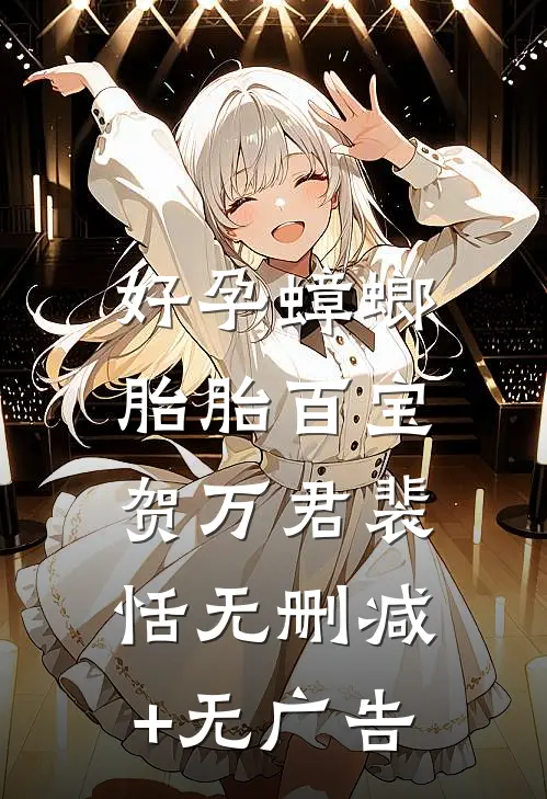 好孕蟑螂，胎胎百宝贺万君裴恬无删减+无广告