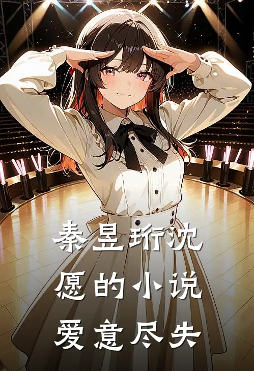 秦昱珩沈愿的小说爱意尽失