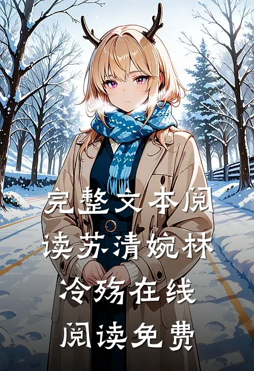 完整文本阅读苏清婉林冷殇在线阅读免费
