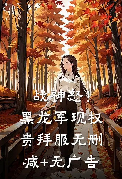 战神怒！黑龙军现，权贵拜服无删减+无广告