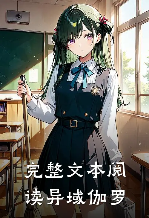 完整文本阅读异域伽罗
