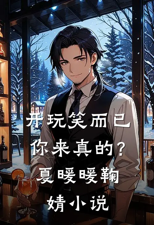开玩笑而已，你来真的？夏暖暖鞠婧小说