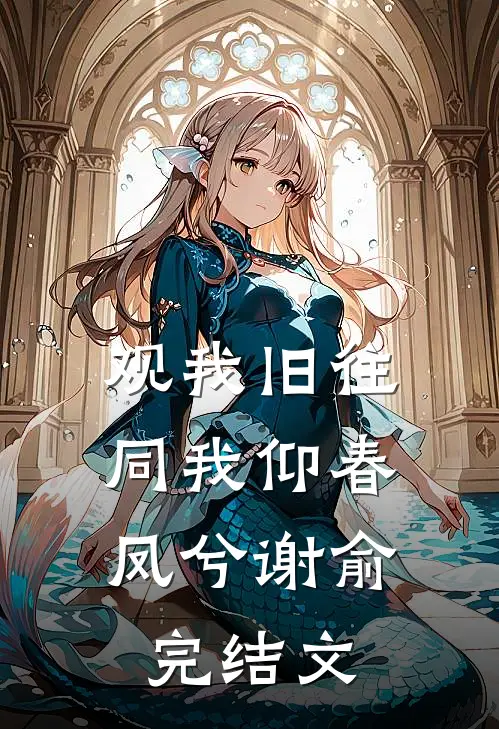 观我旧往，同我仰春凤兮谢俞完结文