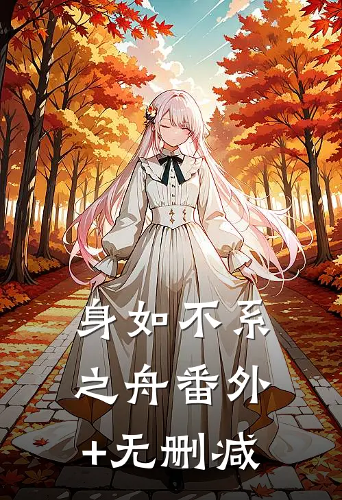 身如不系之舟番外+无删减