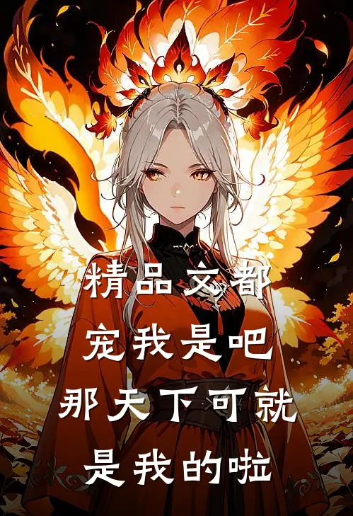 精品文都宠我是吧，那天下可就是我的啦