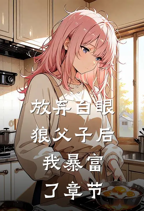 放弃白眼狼父子后，我暴富了章节