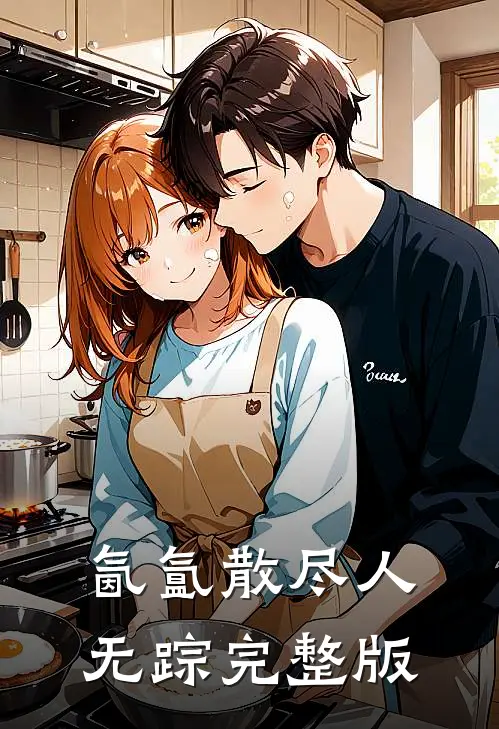 氤氲散尽人无踪完整版