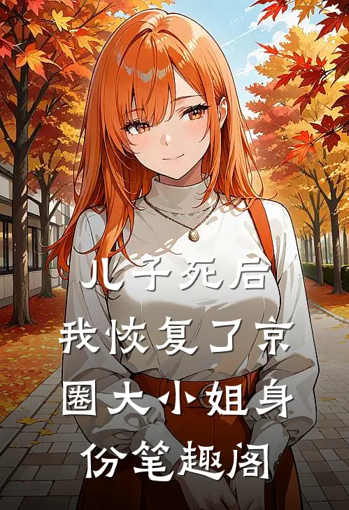 儿子死后，我恢复了京圈大小姐身份笔趣阁