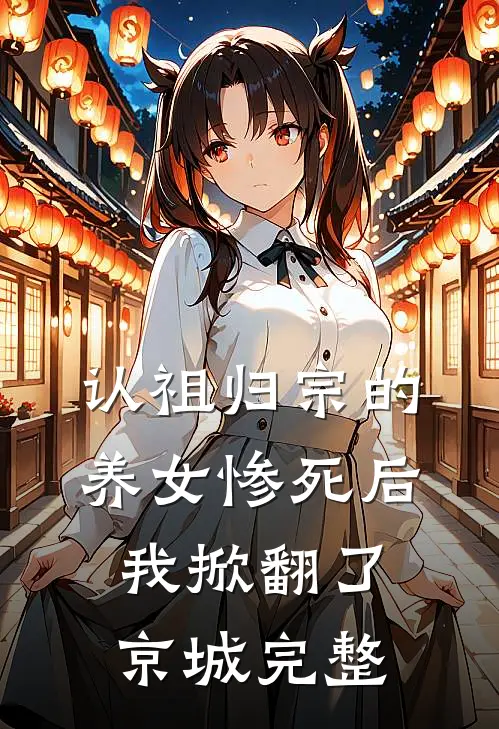 认祖归宗的养女惨死后，我掀翻了京城完整